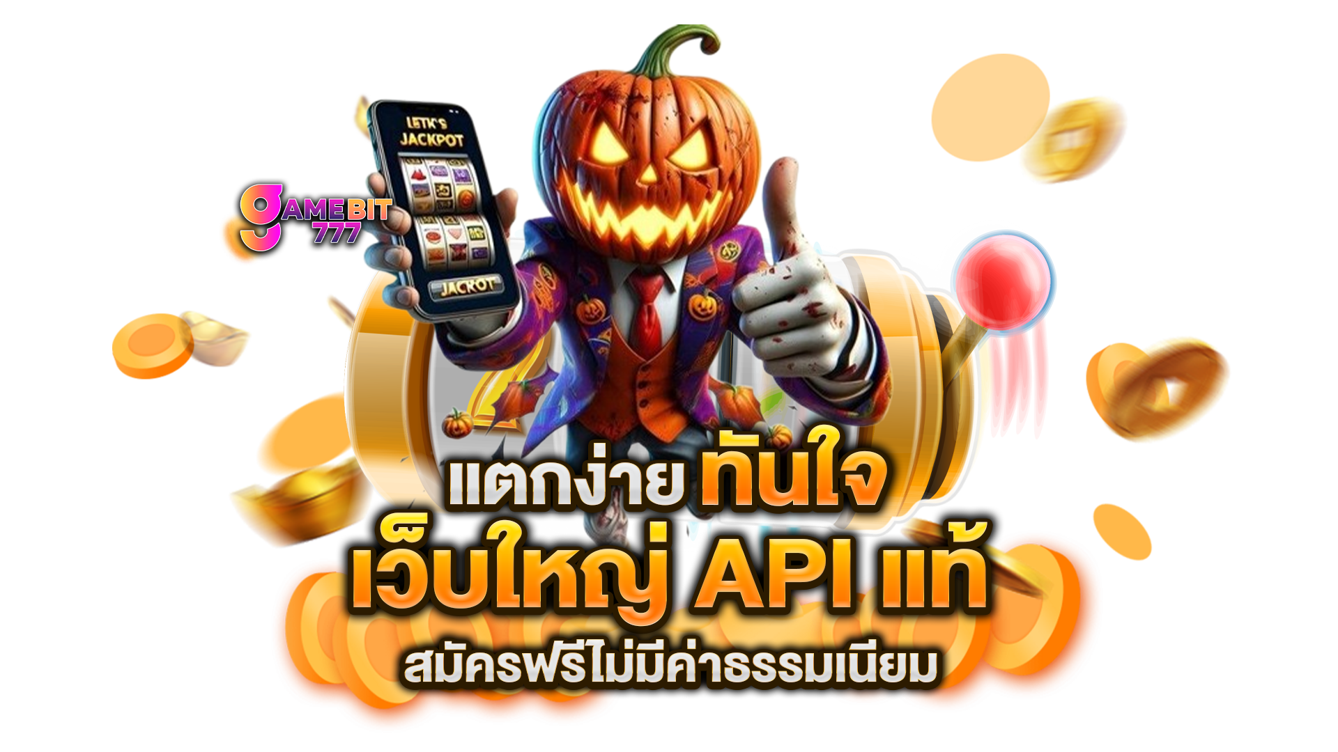เว็บใหญ่-API-แท้